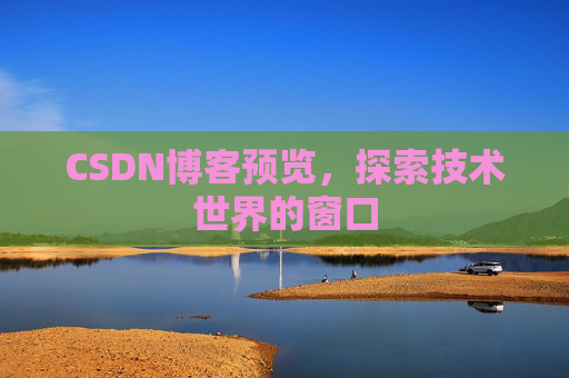 CSDN博客预览，探索技术世界的窗口