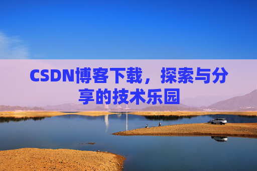 CSDN博客下载，探索与分享的技术乐园